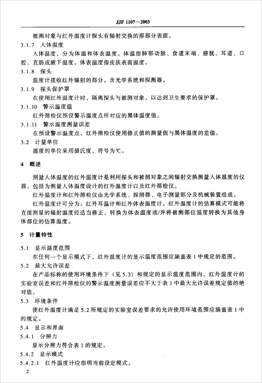 JJF1107-2003 Calibration Specification of Infrared Thermometer for Measuring Human Body Temperature