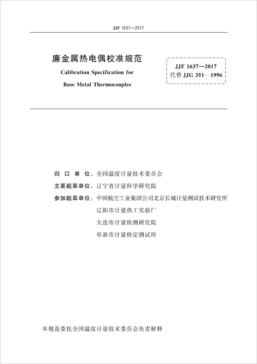 JJF1637-2017 Low-cost metal thermocouple calibration specification