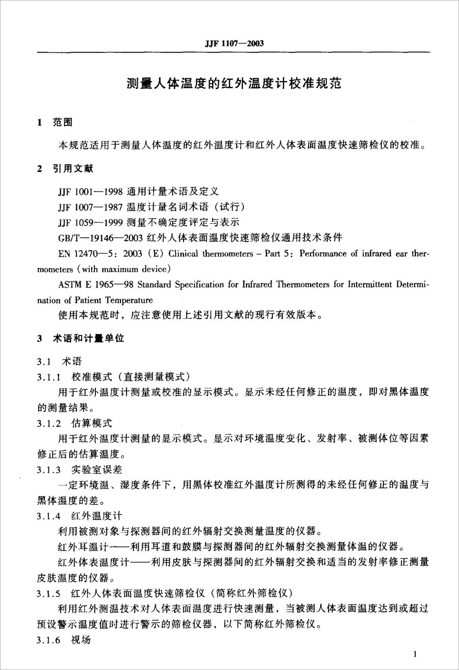 JJF1107-2003測(cè)量人體溫度的紅外溫度計(jì)校準(zhǔn)規(guī)范