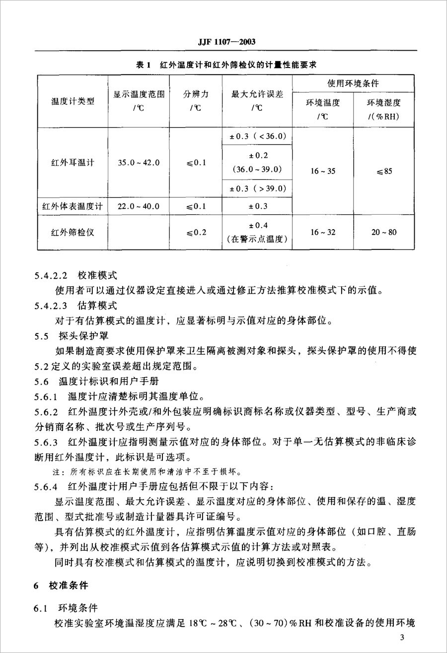 JJF1107-2003測量人體溫度的紅外溫度計校準(zhǔn)規(guī)范