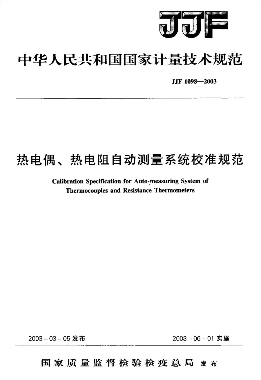 JJF1098-2003熱電偶、熱電阻自動測量系統(tǒng)校準(zhǔn)規(guī)范