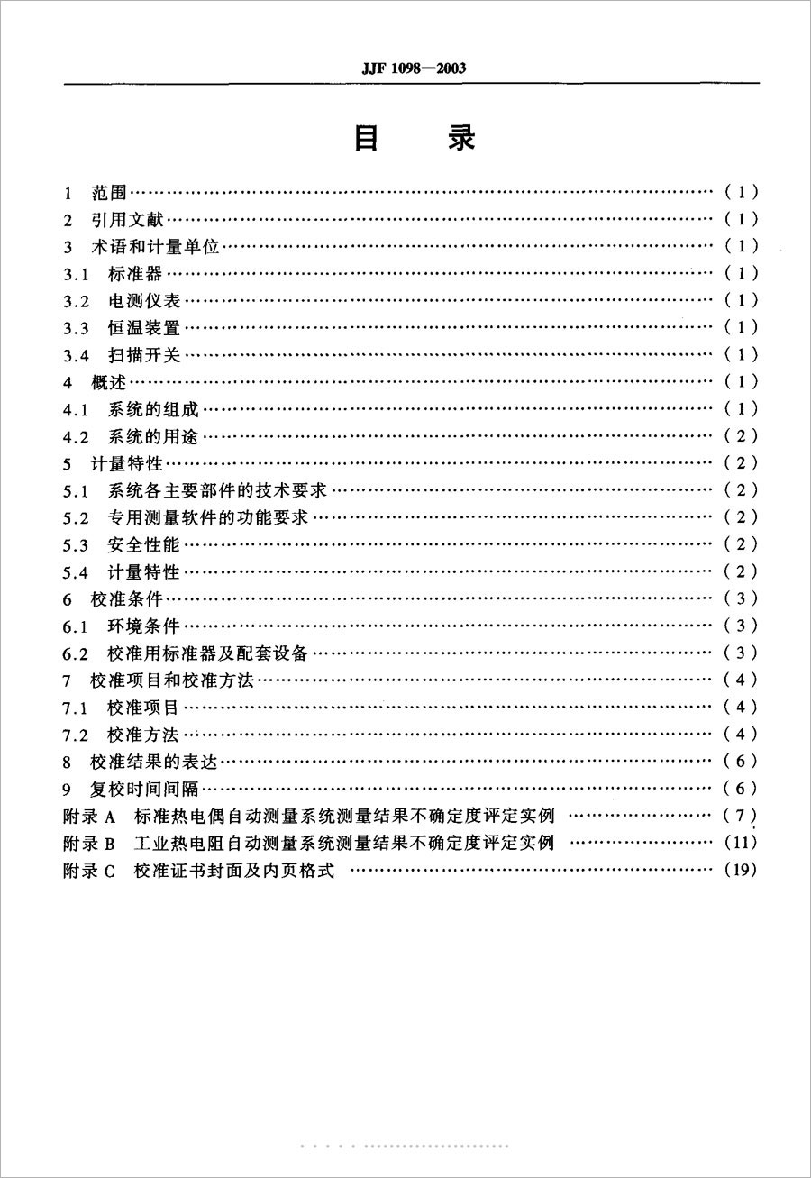 JJF1098-2003熱電偶、熱電阻自動測量系統(tǒng)校準(zhǔn)規(guī)范