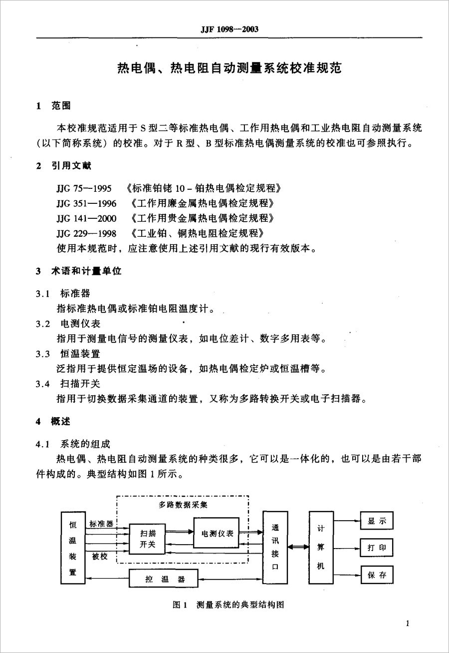 JJF1098-2003熱電偶、熱電阻自動測量系統(tǒng)校準規(guī)范