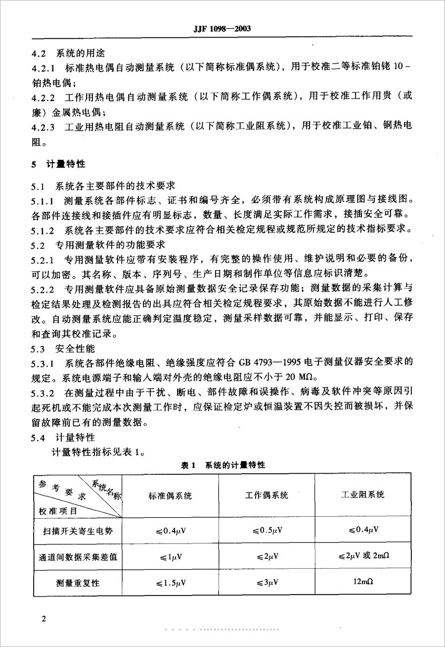 JJF1098-2003熱電偶、熱電阻自動測量系統(tǒng)校準(zhǔn)規(guī)范