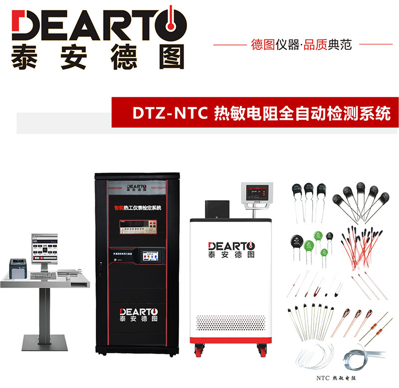 新品推薦|DTZ-NTC熱敏電阻全自動(dòng)檢測(cè)系統(tǒng)