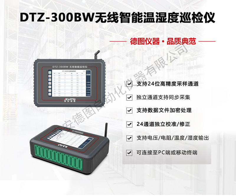 無(wú)線智能溫濕度巡檢儀（DTZ-300BW）