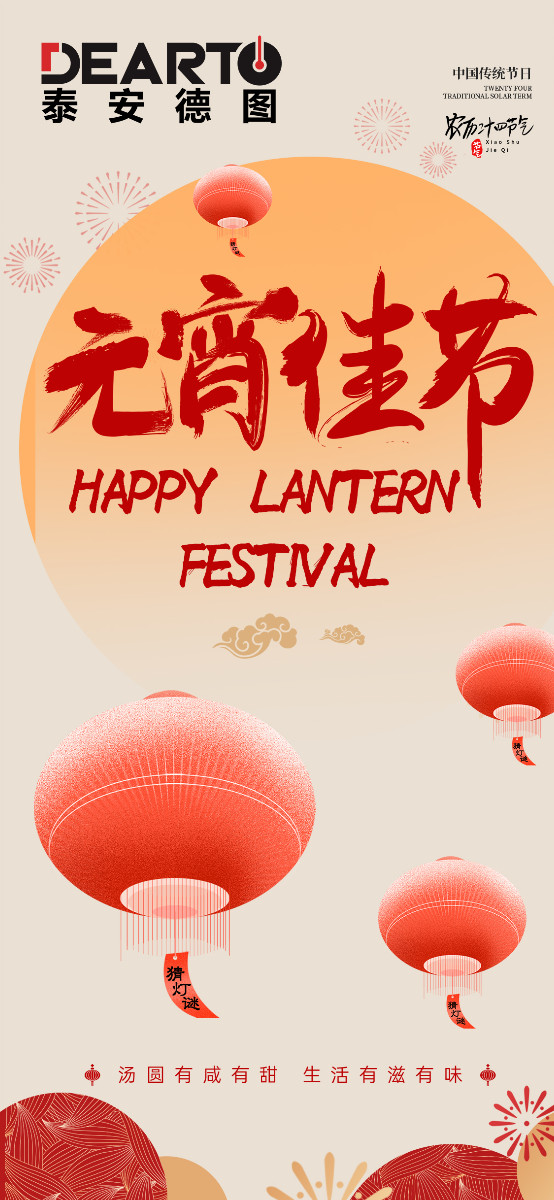 華燈逢元夜 今宵共團(tuán)圓 | 泰安德圖祝您元宵佳節(jié)快樂(lè)