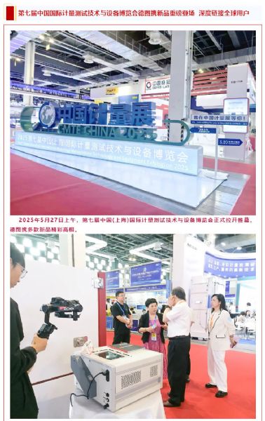 直擊現(xiàn)場丨第七屆中國計量展德圖攜新品重磅登場深度鏈接全球用戶
